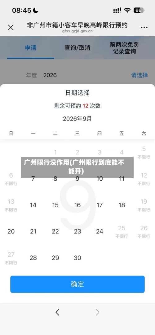 广州限行没作用(广州限行到底能不能开)