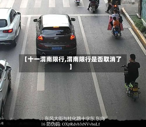 【十一渭南限行,渭南限行是否取消了】