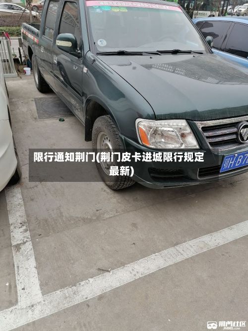 限行通知荆门(荆门皮卡进城限行规定最新)-第2张图片