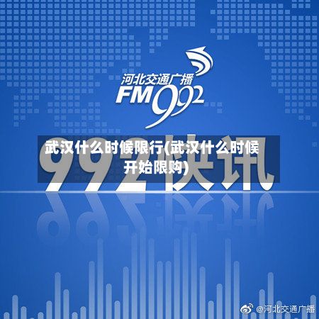 武汉什么时候限行(武汉什么时候开始限购)