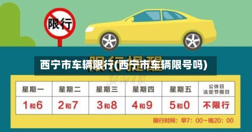 西宁市车辆限行(西宁市车辆限号吗)
