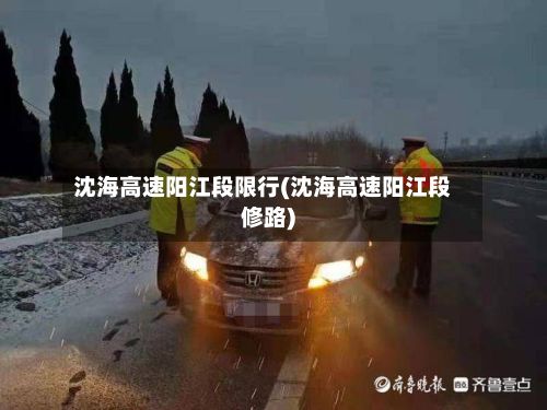 沈海高速阳江段限行(沈海高速阳江段修路)-第2张图片
