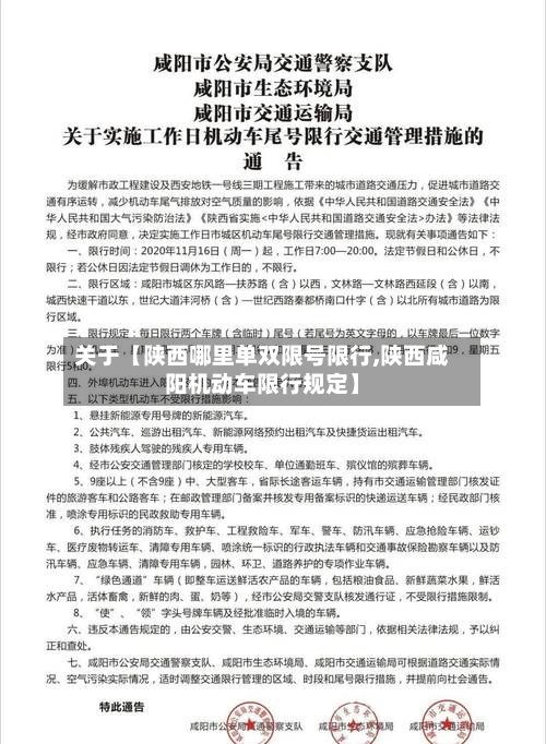 关于【陕西哪里单双限号限行,陕西咸阳机动车限行规定】-第3张图片