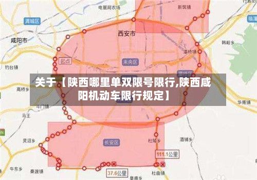 关于【陕西哪里单双限号限行,陕西咸阳机动车限行规定】