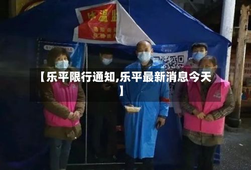 【乐平限行通知,乐平最新消息今天】
