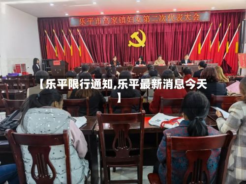 【乐平限行通知,乐平最新消息今天】-第2张图片