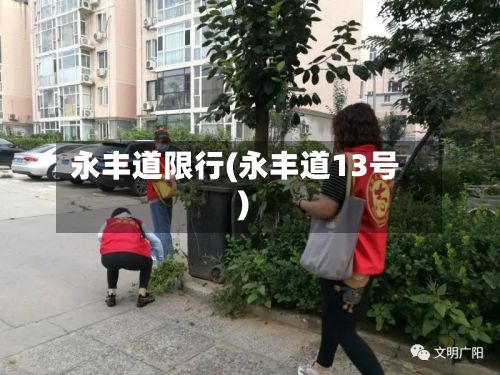 永丰道限行(永丰道13号)