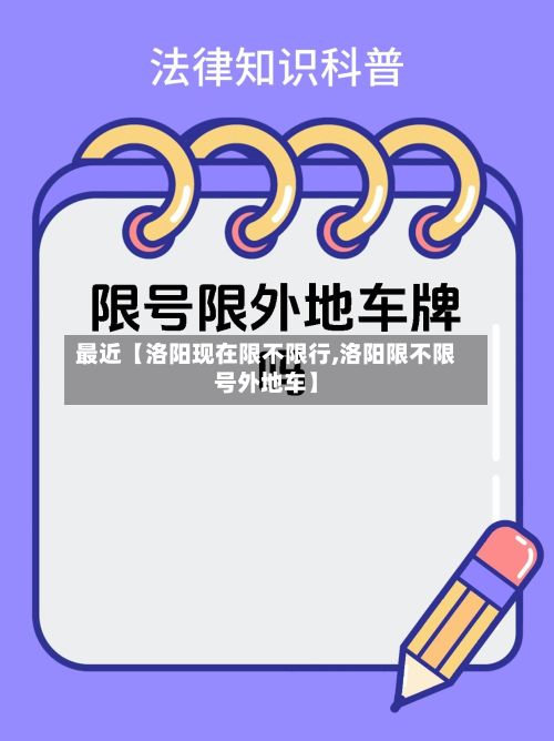 最近【洛阳现在限不限行,洛阳限不限号外地车】