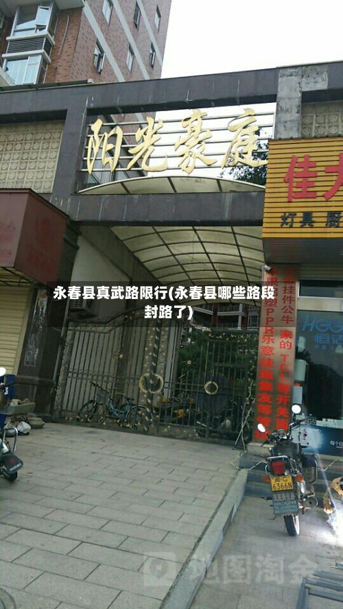 永春县真武路限行(永春县哪些路段封路了)-第2张图片