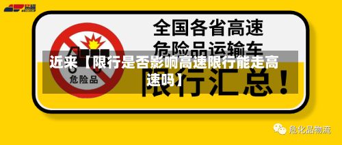 近来【限行是否影响高速限行能走高速吗】-第2张图片