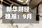新华财经晚报:9月末我国外汇储备为34003亿美元-第2张图片