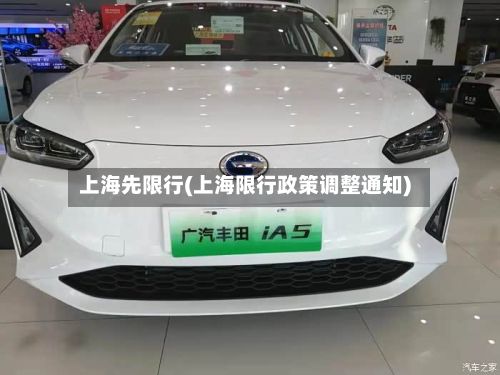 上海先限行(上海限行政策调整通知)