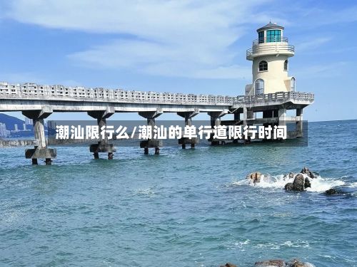 潮汕限行么/潮汕的单行道限行时间