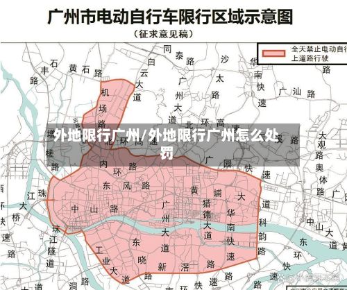 外地限行广州/外地限行广州怎么处罚
