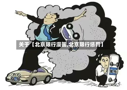 关于【北京限行漫画,北京限行惩罚】