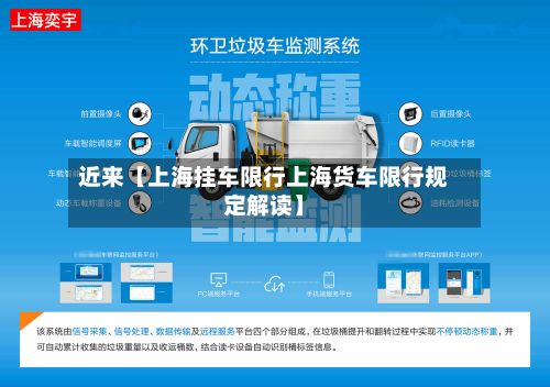 近来【上海挂车限行上海货车限行规定解读】