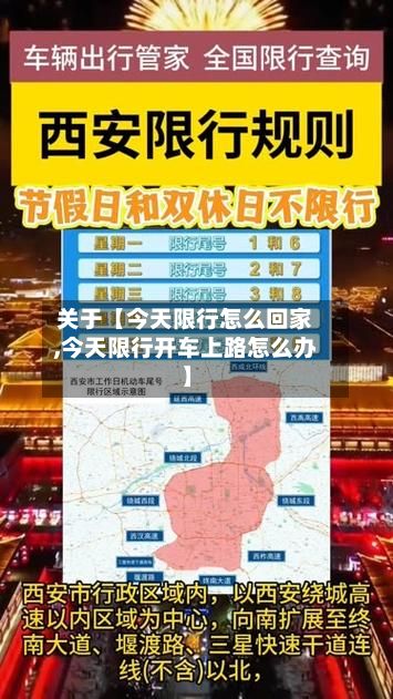 关于【今天限行怎么回家,今天限行开车上路怎么办】-第2张图片