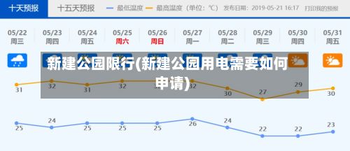 新建公园限行(新建公园用电需要如何申请)