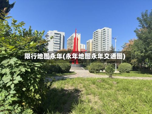 限行地图永年(永年地图永年交通图)-第2张图片
