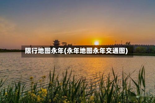 限行地图永年(永年地图永年交通图)