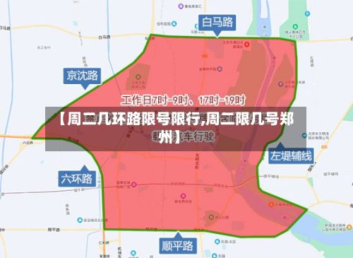 【周二几环路限号限行,周二限几号郑州】