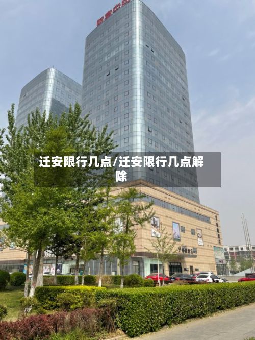 迁安限行几点/迁安限行几点解除