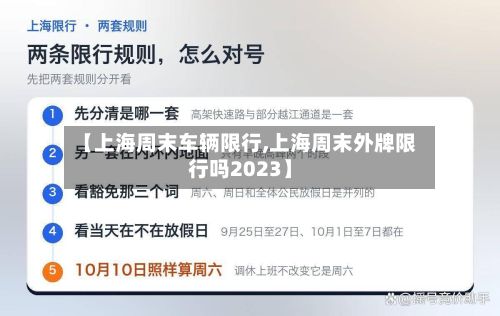【上海周末车辆限行,上海周末外牌限行吗2023】-第2张图片