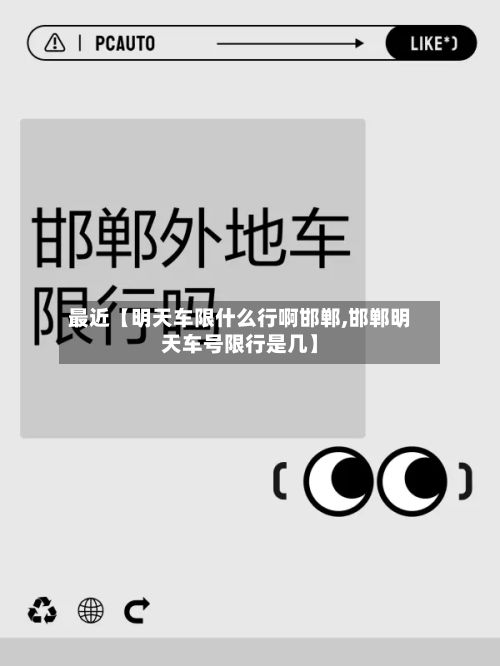 最近【明天车限什么行啊邯郸,邯郸明天车号限行是几】-第2张图片