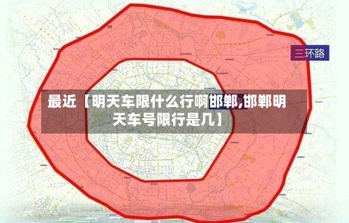 最近【明天车限什么行啊邯郸,邯郸明天车号限行是几】