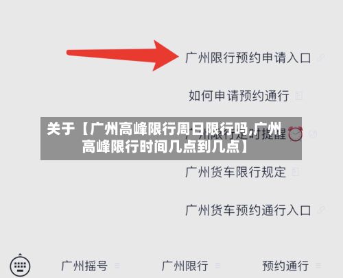 关于【广州高峰限行周日限行吗,广州高峰限行时间几点到几点】