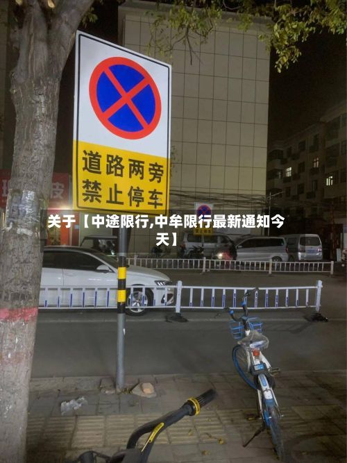 关于【中途限行,中牟限行最新通知今天】-第2张图片
