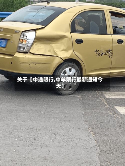 关于【中途限行,中牟限行最新通知今天】-第3张图片
