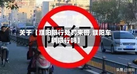 关于【濮阳限行处罚来回,濮阳车辆限行吗】