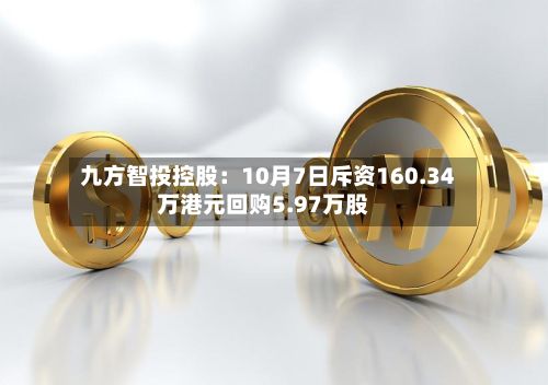 九方智投控股：10月7日斥资160.34万港元回购5.97万股-第3张图片