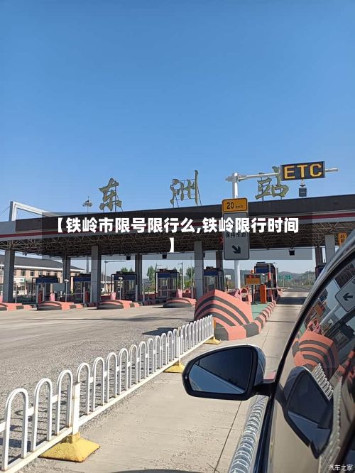 【铁岭市限号限行么,铁岭限行时间】