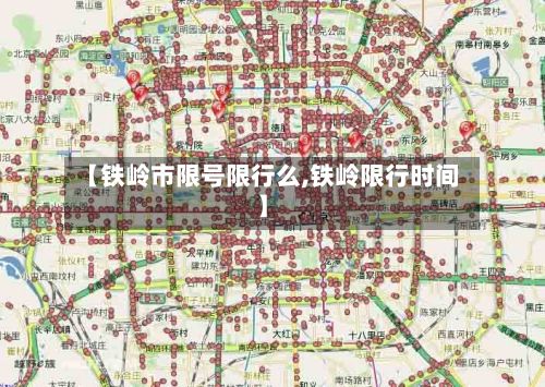 【铁岭市限号限行么,铁岭限行时间】-第3张图片