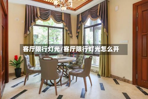 客厅限行灯光/客厅限行灯光怎么开-第3张图片