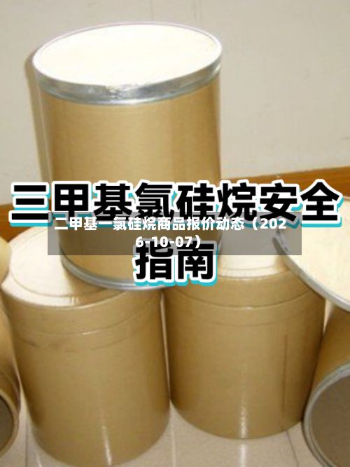 二甲基一氯硅烷商品报价动态（2026-10-07）-第3张图片