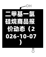 二甲基一氯硅烷商品报价动态（2026-10-07）-第2张图片
