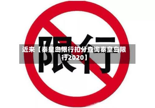 近来【秦皇岛限行扣分查询秦皇岛限行2020】-第2张图片