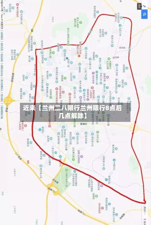 近来【兰州二八限行兰州限行8点后几点解除】