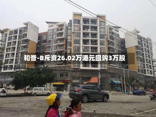 和誉-B斥资26.02万港元回购3万股