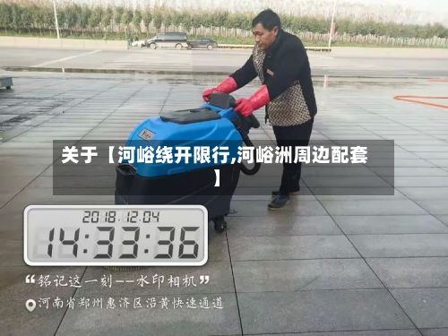 关于【河峪绕开限行,河峪洲周边配套】