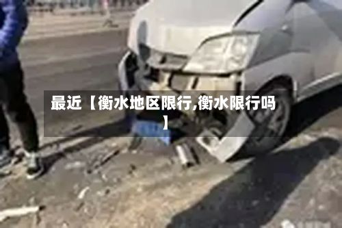 最近【衡水地区限行,衡水限行吗】