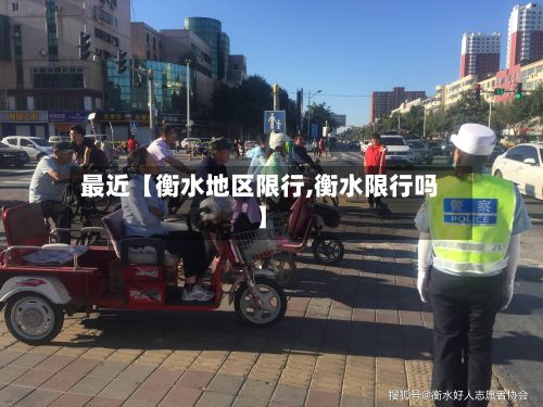 最近【衡水地区限行,衡水限行吗】-第2张图片