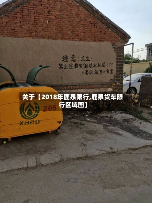 关于【2018年鹿泉限行,鹿泉货车限行区域图】-第2张图片