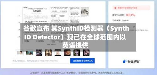 谷歌宣布 其SynthID检测器（SynthID Detector）现已在全球范围内以英语提供-第2张图片