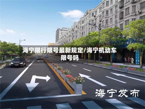 海宁限行限号最新规定/海宁机动车限号吗
