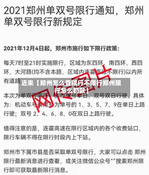 近来【郑州怎么查限行不限行郑州限行怎么罚款】