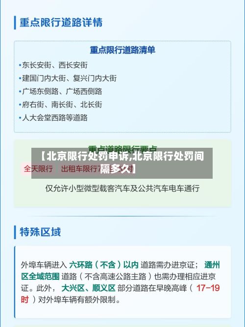 【北京限行处罚申诉,北京限行处罚间隔多久】-第2张图片